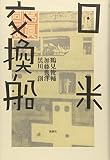 日米交換船