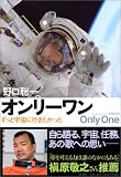 オンリーワン ずっと宇宙に行きたかった