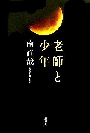 老師と少年