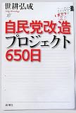 自民党改造プロジェクト650日