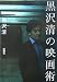 : 黒沢清の映画術