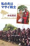 私の夫はマサイ戦士