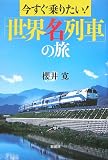 今すぐ乗りたい!「世界名列車」の旅