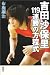 吉田沙保里―119連勝の方程式