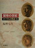 ローマ人の物語〈9〉― 賢帝の世紀