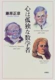 心は孤独な数学者