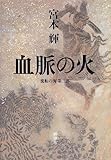 血脈の火―流転の海〈第3部〉