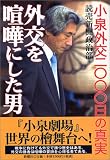 外交を喧嘩にした男 小泉外交2000日の真実