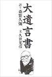 大遺言書