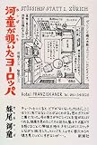 河童が覗いたヨーロッパ