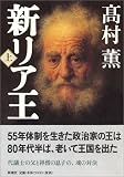 新リア王 上