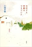 号泣する準備はできていた