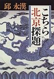 こちら北京探題
