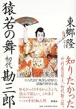 猿若の舞 初代勘三郎