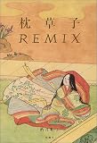 枕草子REMIX