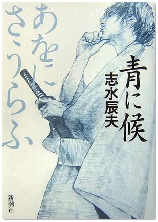 青に候