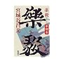 楽毅〈第4巻〉
