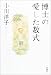 小川 洋子著: 博士の愛した数式