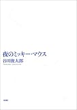 夜のミッキーマウス