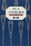 エリゼ宮の食卓―その饗宴と美食外交