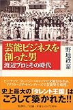 「芸能ビジネス」を創った男 ナベプロとその時代