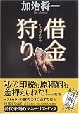 借金狩り