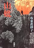 山妣(やまはは)