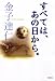 金子達仁: 「すべては、あの日から」