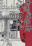 居酒屋野郎ナニワブシ