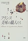 フランス 美味の職人たち