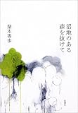 沼地のある森を抜けて