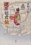 退屈姫君伝