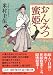 米村 圭伍: おんみつ蜜姫