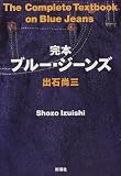 完本ブルー・ジーンズ