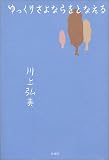 ゆっくりさよならをとなえる