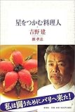 星をつかむ料理人