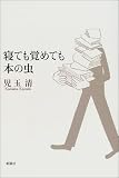 寝ても覚めても本の虫