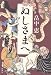 畠中 恵: ぬしさまへ