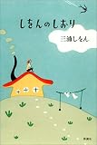 しをんのしおり