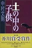 土の中の子供 土の中の子供