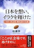 日本を想い、イラクを翔けた―ラガー外交官・奥克彦の生涯