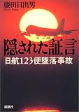 隠された証言―JAL123便墜落事故