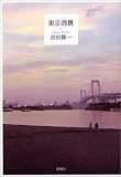 東京湾景