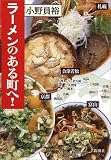 ラーメンのある町へ!
