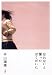 平山 瑞穂: 忘れないと誓ったぼくがいた