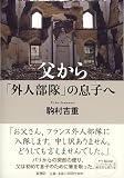 父から「外人部隊」の息子へ 父から「外人部隊」の息子へ