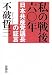 私の戦後六〇年 日本共産党議長の証言