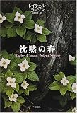 沈黙の春