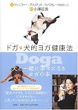 Doga ドガ 犬的ヨガ健康法