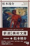 松本竣介